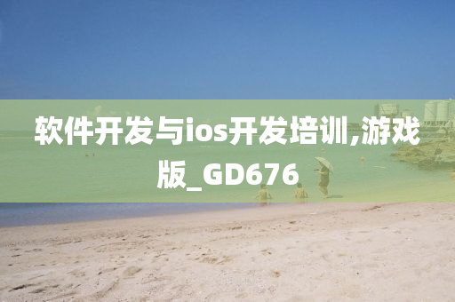 软件开发与ios开发培训,游戏版_GD676