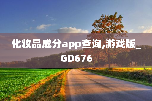 化妆品成分app查询,游戏版_GD676