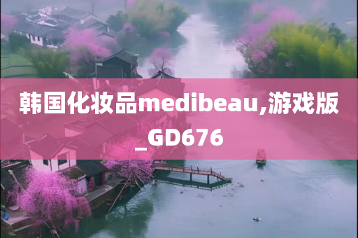 韩国化妆品medibeau,游戏版_GD676