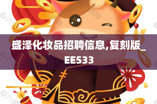 盛泽化妆品招聘信息,复刻版_EE533