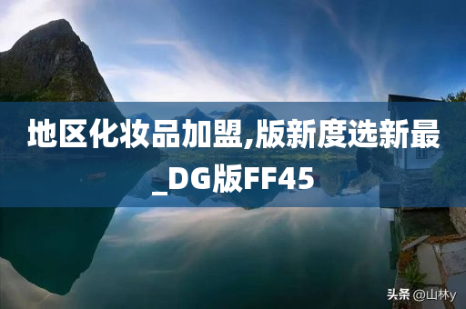 地区化妆品加盟,版新度选新最_DG版FF45