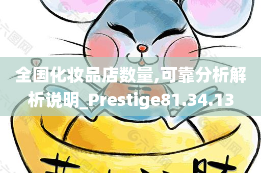 全国化妆品店数量,可靠分析解析说明_Prestige81.34.13