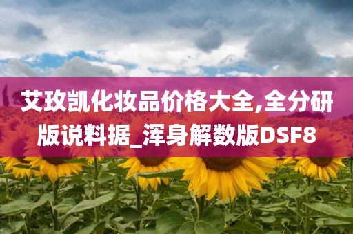 艾玫凯化妆品价格大全,全分研版说料据_浑身解数版DSF8