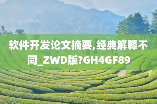 软件开发论文摘要,经典解释不同_ZWD版?GH4GF89