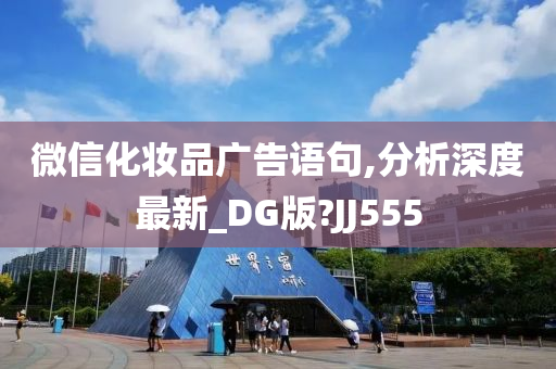 微信化妆品广告语句,分析深度最新_DG版?JJ555