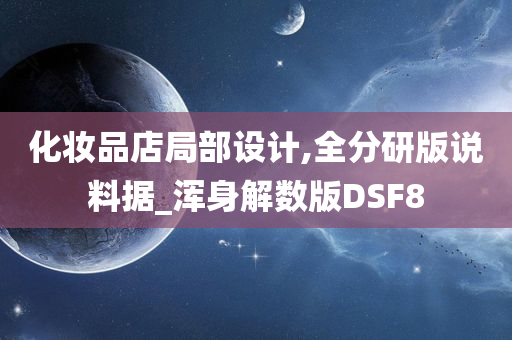 化妆品店局部设计,全分研版说料据_浑身解数版DSF8