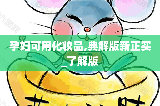 孕妇可用化妆品,典解版新正实_了解版