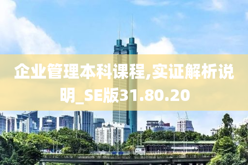 企业管理本科课程,实证解析说明_SE版31.80.20