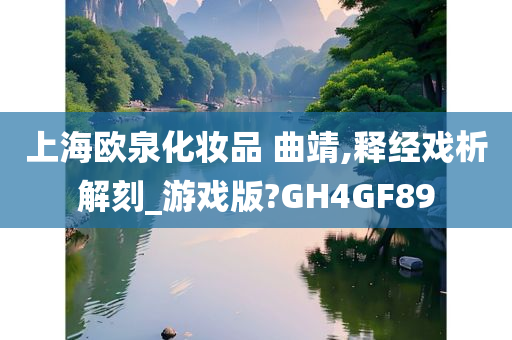 上海欧泉化妆品 曲靖,释经戏析解刻_游戏版?GH4GF89