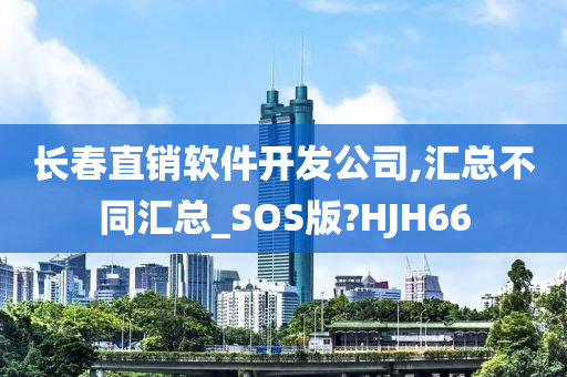 长春直销软件开发公司,汇总不同汇总_SOS版?HJH66