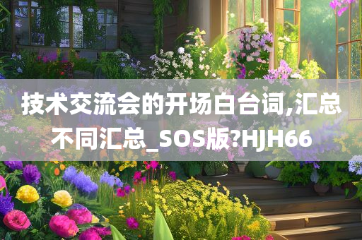 技术交流会的开场白台词,汇总不同汇总_SOS版?HJH66