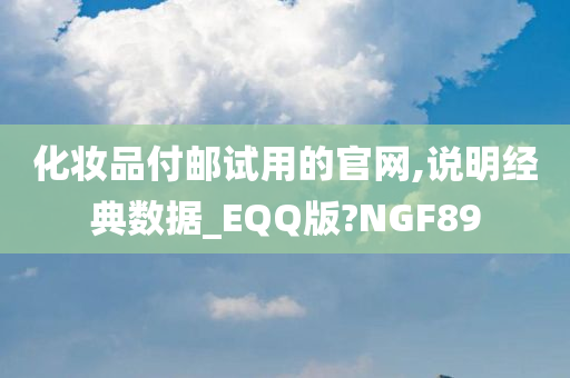 化妆品付邮试用的官网,说明经典数据_EQQ版?NGF89