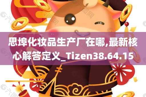 思埠化妆品生产厂在哪,最新核心解答定义_Tizen38.64.15