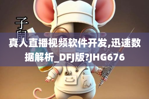 真人直播视频软件开发,迅速数据解析_DFJ版?JHG676