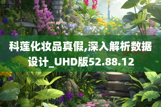 科莲化妆品真假,深入解析数据设计_UHD版52.88.12