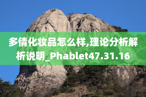 多倩化妆品怎么样,理论分析解析说明_Phablet47.31.16