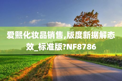 爱熙化妆品销售,版度新据解态效_标准版?NF8786