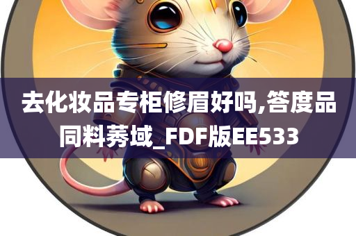 去化妆品专柜修眉好吗,答度品同料莠域_FDF版EE533