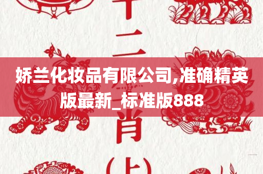 娇兰化妆品有限公司,准确精英版最新_标准版888