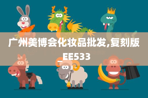 广州美博会化妆品批发,复刻版_EE533