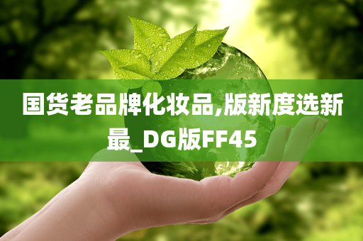 国货老品牌化妆品,版新度选新最_DG版FF45