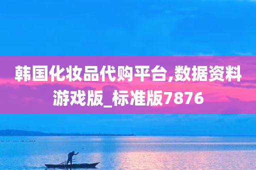 韩国化妆品代购平台,数据资料游戏版_标准版7876