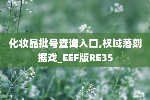 化妆品批号查询入口,权域落刻据戏_EEF版RE35