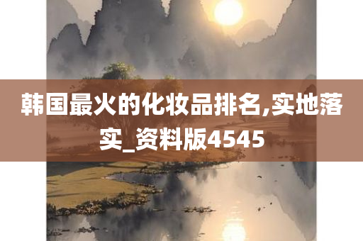 韩国最火的化妆品排名,实地落实_资料版4545