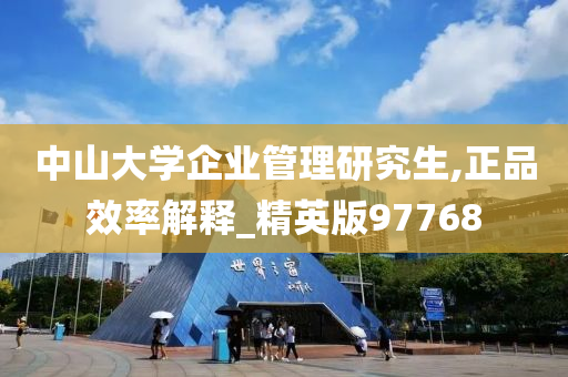 中山大学企业管理研究生,正品效率解释_精英版97768