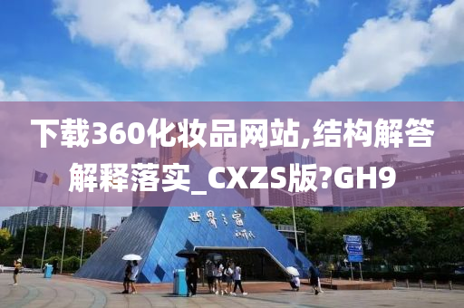 下载360化妆品网站,结构解答解释落实_CXZS版?GH9