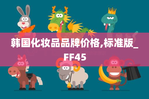 韩国化妆品品牌价格,标准版_FF45