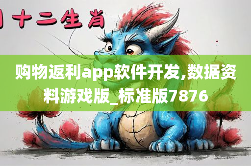 购物返利app软件开发,数据资料游戏版_标准版7876