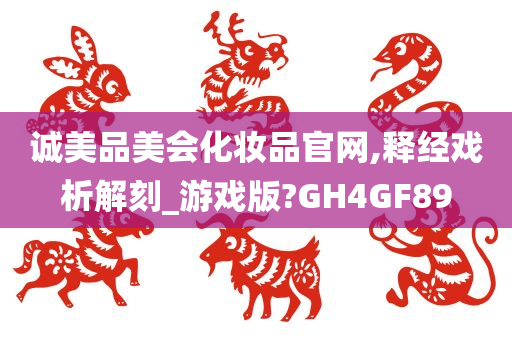 诚美品美会化妆品官网,释经戏析解刻_游戏版?GH4GF89