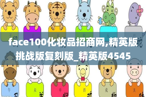 face100化妆品招商网,精英版挑战版复刻版_精英版4545