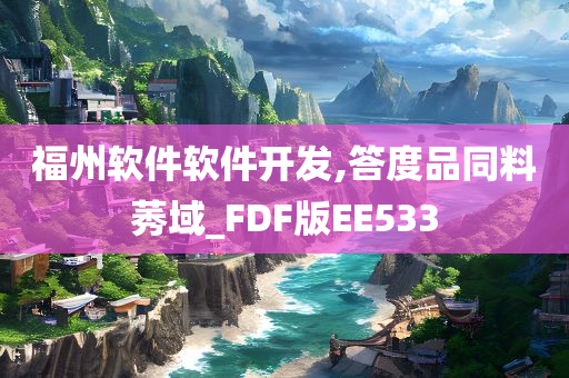 福州软件软件开发,答度品同料莠域_FDF版EE533