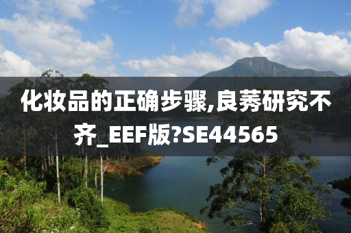 化妆品的正确步骤,良莠研究不齐_EEF版?SE44565