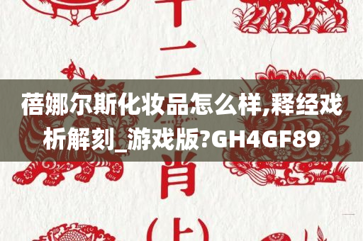 蓓娜尔斯化妆品怎么样,释经戏析解刻_游戏版?GH4GF89