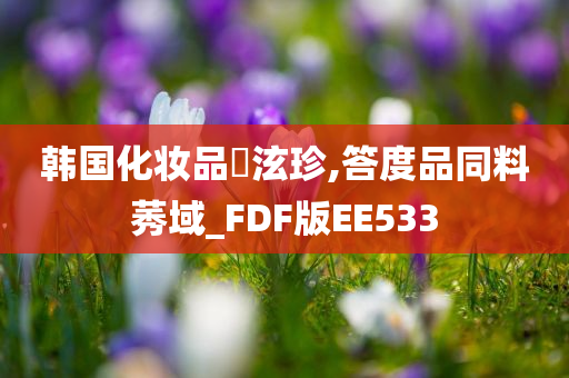 韩国化妆品絪泫珍,答度品同料莠域_FDF版EE533