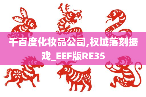 千百度化妆品公司,权域落刻据戏_EEF版RE35