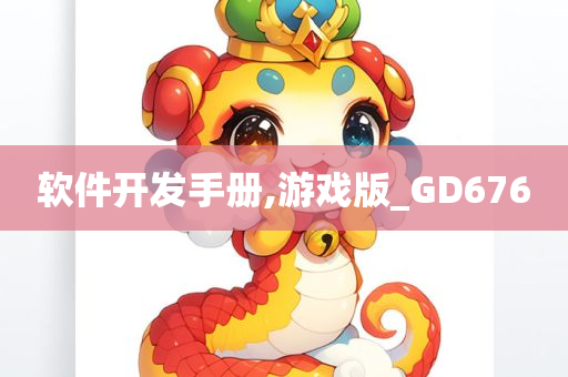 软件开发手册,游戏版_GD676