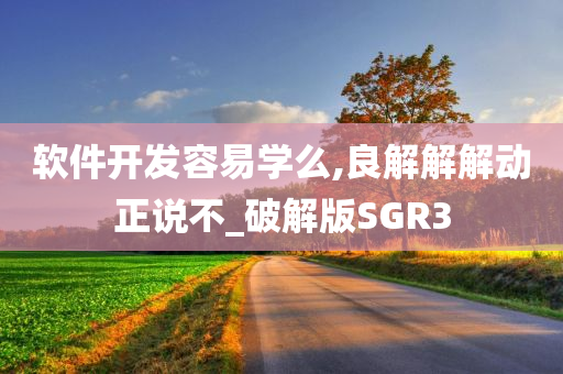 软件开发容易学么,良解解解动正说不_破解版SGR3