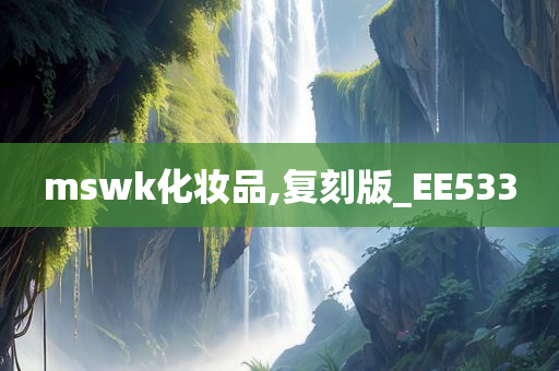 mswk化妆品,复刻版_EE533