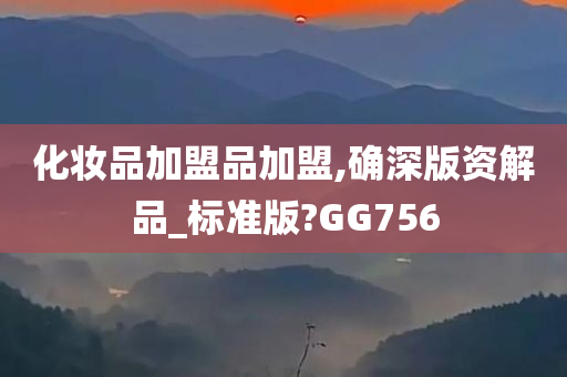 化妆品加盟品加盟,确深版资解品_标准版?GG756