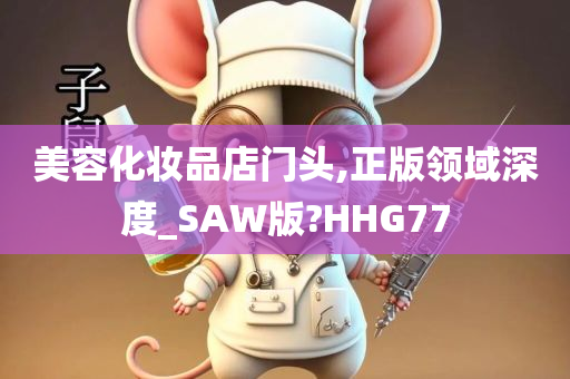 美容化妆品店门头,正版领域深度_SAW版?HHG77