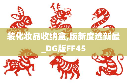 装化妆品收纳盒,版新度选新最_DG版FF45