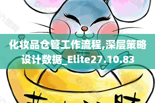 化妆品仓管工作流程,深层策略设计数据_Elite27.10.83