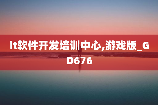 it软件开发培训中心,游戏版_GD676