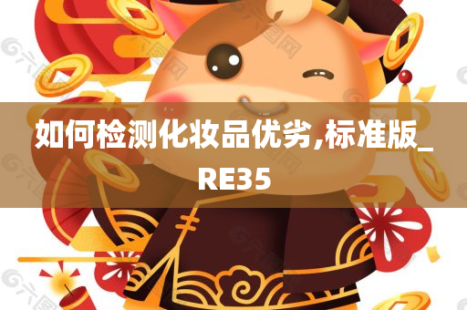 如何检测化妆品优劣,标准版_RE35