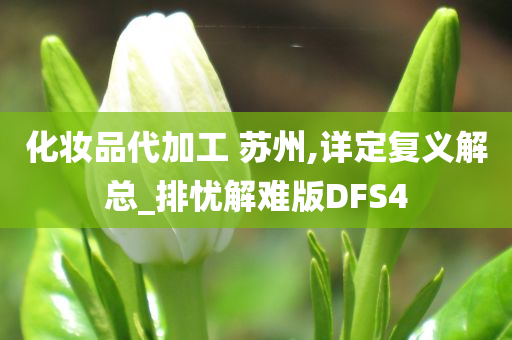 化妆品代加工 苏州,详定复义解总_排忧解难版DFS4