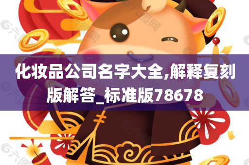 化妆品公司名字大全,解释复刻版解答_标准版78678